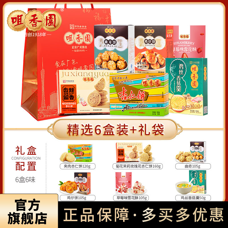 咀香园休闲糕点节日礼包广东特产杏仁饼鸡仔饼零食糕点手信礼定制
