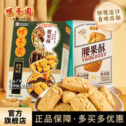 咀香园腰果酥独立包装广东传统糕点好吃零食美食松脆酥饼