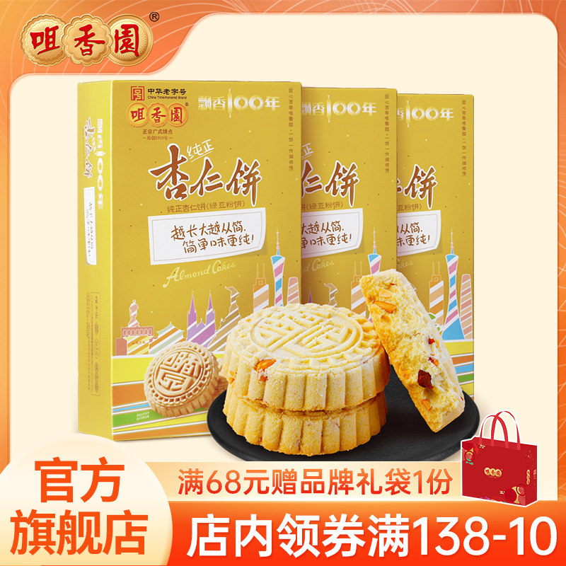 老字号咀香园纯正杏仁饼办公室休闲零食饼干广东广州中山特产手信属于什么档次？