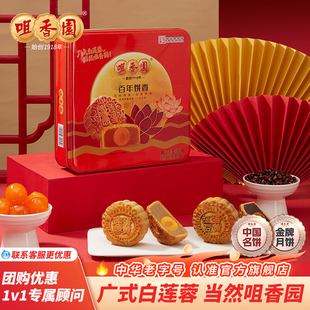咀香园中秋月饼经典 豆沙月饼方罐送礼礼盒可团购 纯白莲蓉蛋黄广式