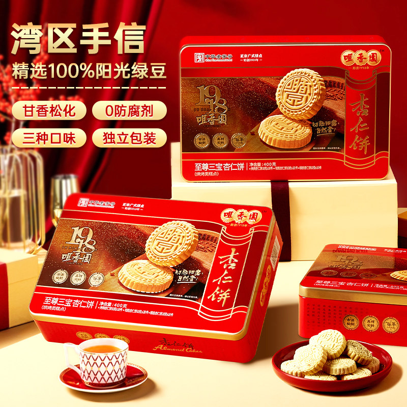咀香园杏仁饼铁罐大礼盒广东手信三种口味独立包装