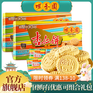 咀香园夹肉杏仁饼210g*3广东特产小吃传统糕点独立包装老字号零食