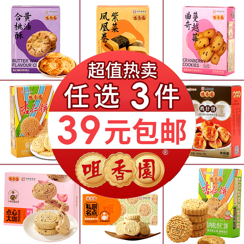 【39元任选3件】广东老字号咀香园杏仁饼旗舰店送人送礼手信团购