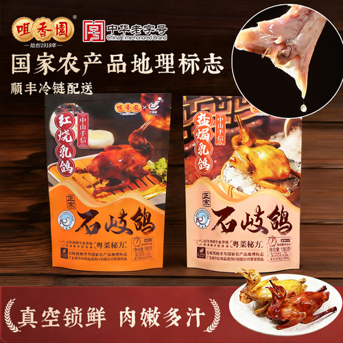 咀香园石歧鸽正宗粤式红烧脆皮盐焗咸香经典乳鸽广式风味加热即食