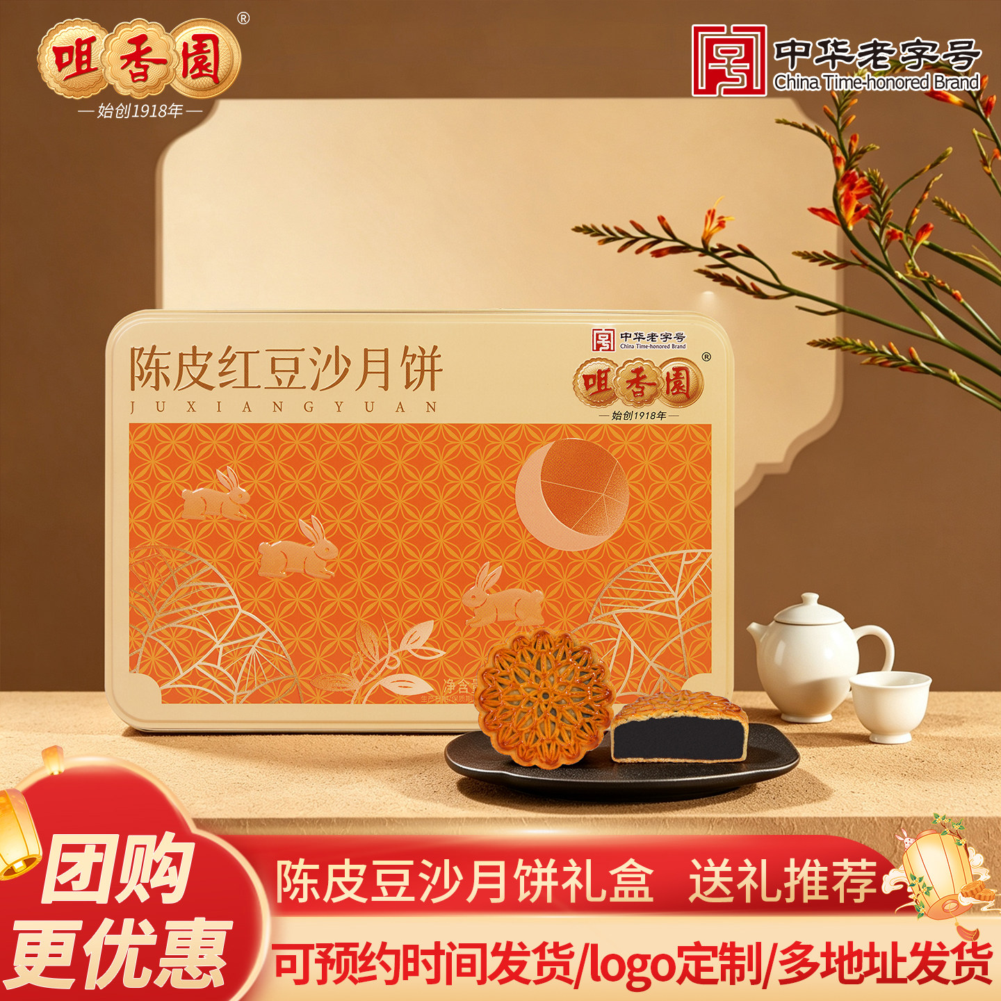 咀香园中秋月饼礼盒陈皮红豆沙月饼600g节日送礼公司客户伴手礼