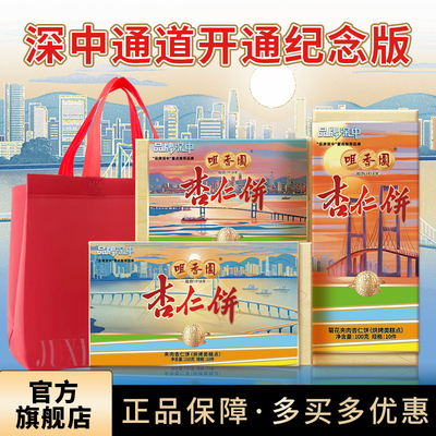 咀香园杏仁饼深中通道开通纪念版