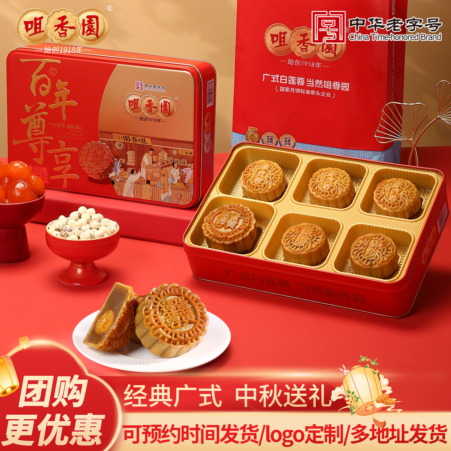 咀香园经典广式纯白莲蓉蛋黄月饼中秋礼盒百年尊享礼盒企业团购
