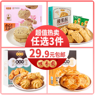 任选3件29.9元 老字号咀香园广东特产鸡仔饼杏仁饼休闲饼干糕点
