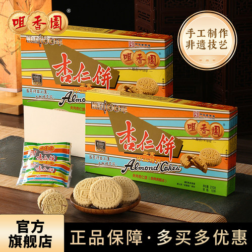 盒装广东杏仁饼咀香园传统糕点