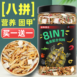 龟粮乌龟饲料巴西龟草龟鳄龟三色幼龟专用小乌龟食物鱼干虾干通用