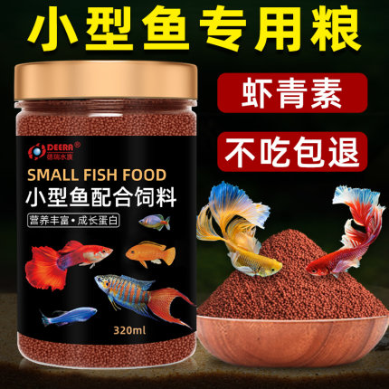 孔雀鱼饲料鱼食小鱼专用斗鱼鳑鲏小型鱼热带鱼粮凤尾斑马小颗粒料