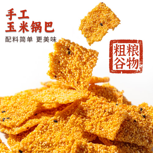 皖菜园玉米锅巴250克袋装粗粮谷物小米锅巴手工休闲办公怀旧小食
