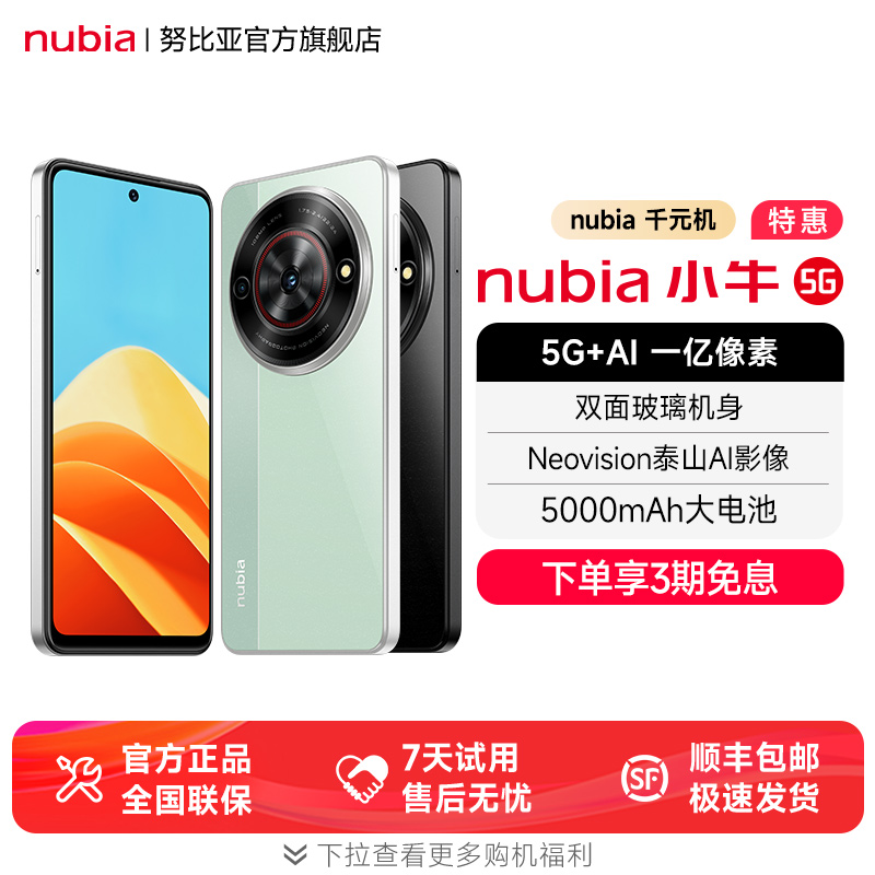nubia努比亚小牛新品手机