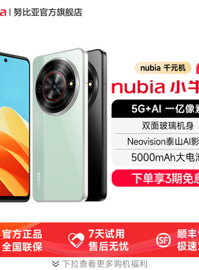 5G千元机推荐/努比亚小牛5G拍照手机大电池一亿像素5000mAh智能语音学生游戏手机官网官旗努比亚小牛