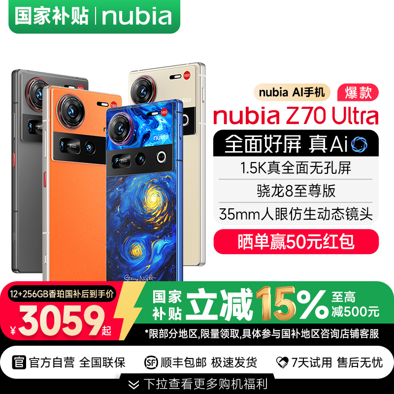 【国补立省15%赠壳】努比亚Z70Ultra屏下摄像真全面屏手机骁龙8至尊版防水游戏手机努比亚z70ultra旗舰店