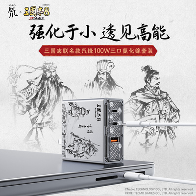 【三国志联名】努比亚100W氮化镓手机充电器通适用于苹果iPhone快充插头typec多USB安卓iPad笔记本macbook