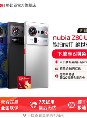 【下拉抽好礼】努比亚Z80Ultra新品旗舰AI手机全焦段4K摄影第五代骁龙8至尊版z70ultra努比亚m153豆包手机厂