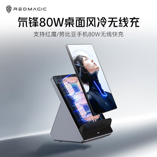 红魔氘锋80W风冷无线充充电器适用红魔11pro+努比亚Z80Ultra无线快充手机桌面立式无线充电支架立式官方正品