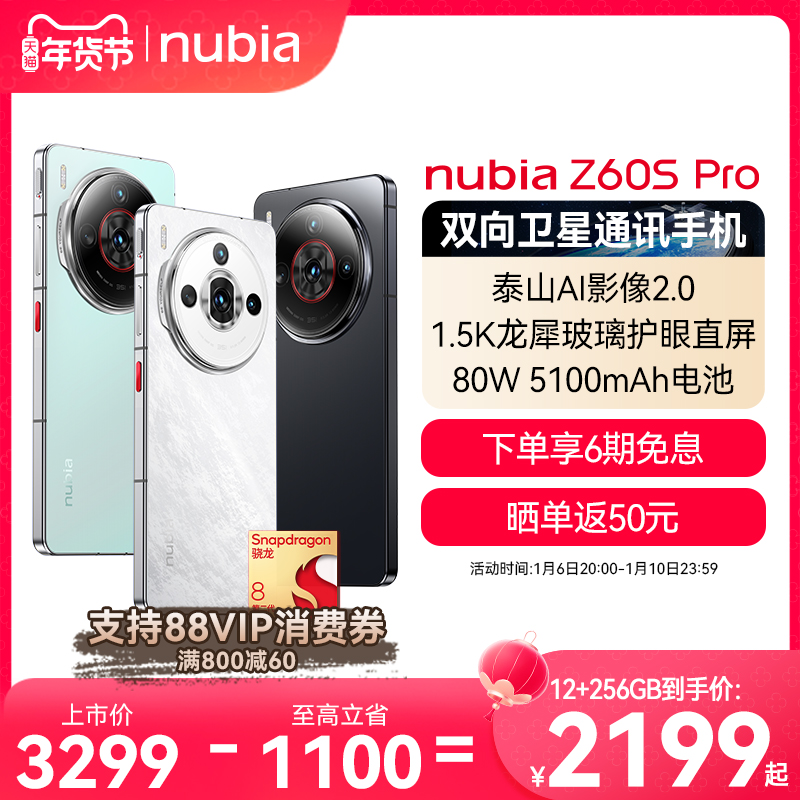 【下单立省晒单返50】努比亚Z60SPro双向卫星通信1.5K护眼直屏5100mAh长续航AI游戏拍照手机努比亚z60spro