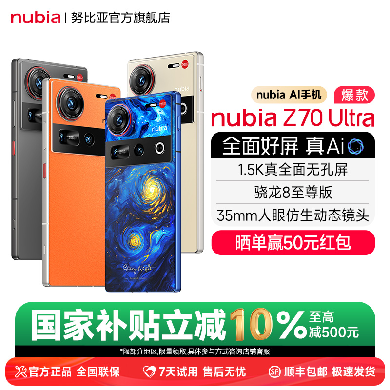 努比亚Z70Ultra屏下摄像手机