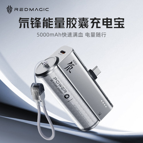 努比亚红魔氘锋胶囊充电宝超便携