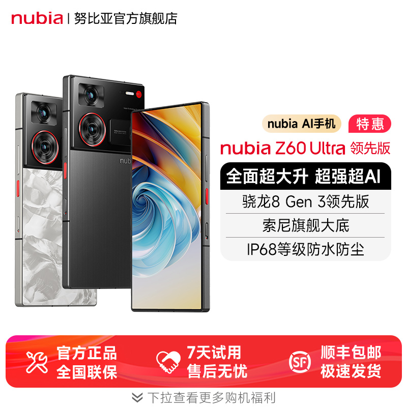 努比亚Z60Ultra领先版屏下手机