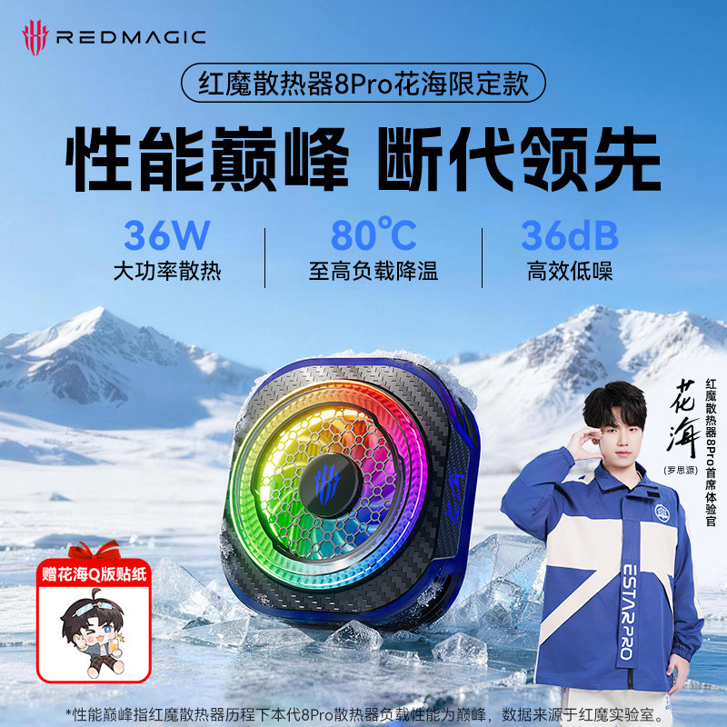 【花海联名款】红魔散热器8pro手机磁吸背夹游戏直播专用适用苹果手机iPhone平板iPad黑鲨飞智半导体降温神器
