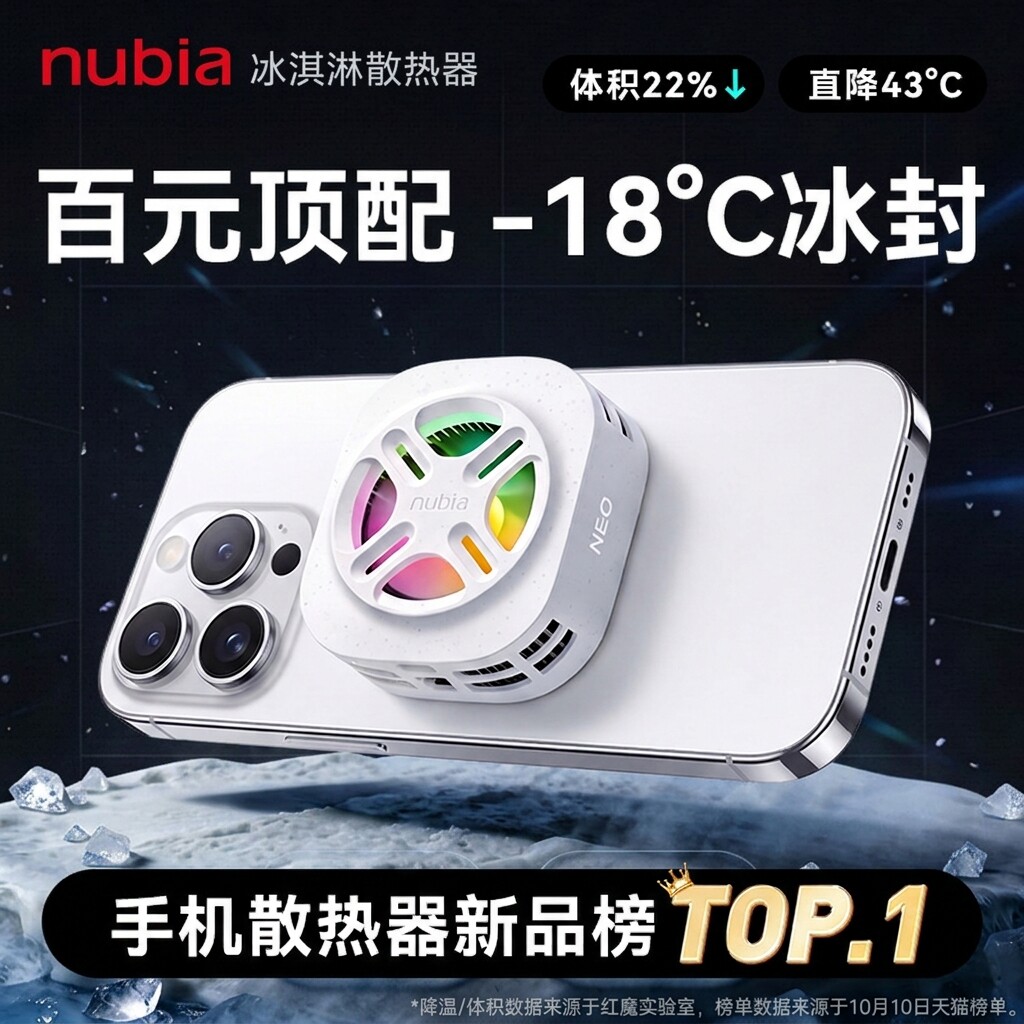 【百元顶配】努比亚冰淇淋手机散热器红魔磁吸电竞降温神器游戏直播专用平板适用黑鲨飞智iPhone18ProMax苹果