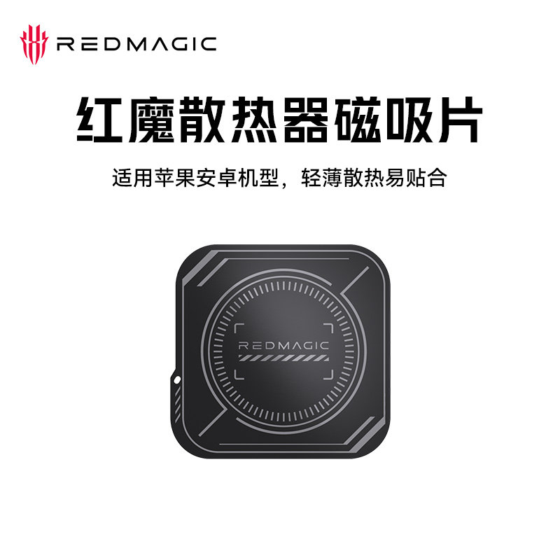 红魔散热器磁吸散热贴片