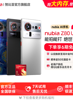 【下拉抽好礼】努比亚Z80Ultra新品旗舰AI手机全焦段4K摄影第五代骁龙8至尊版z70ultra努比亚m153豆包手机厂