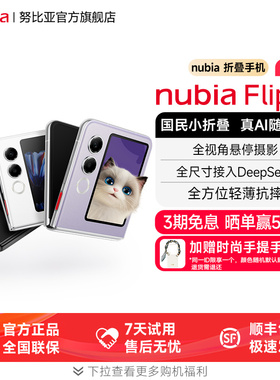 晒单返50元赠原装壳/nubia努比亚Flip 2小折叠大副屏内外双屏PWM调光高清美颜前摄悬停摄影Flip2小折叠旗舰店
