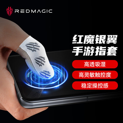 红魔丨冰丝超导手游指套电竞专用