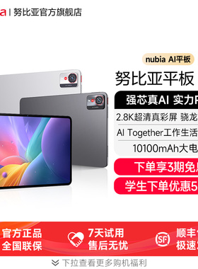 努比亚平板Pro骁龙8 Gen3处理器2.8K高清屏144Hz高刷10100mAh大电池66W快充防滑抗指纹官旗店努比亚平板Pro