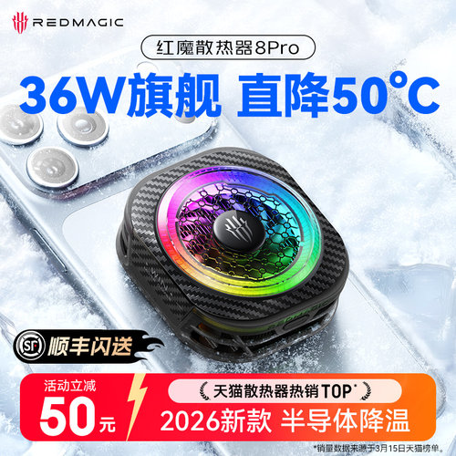 【新一代旗舰】红魔散热器8Pro