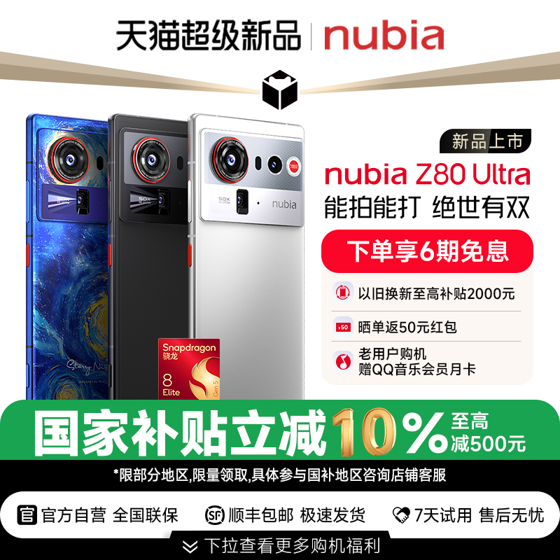 努比亚Z80Ultra新品旗舰手机