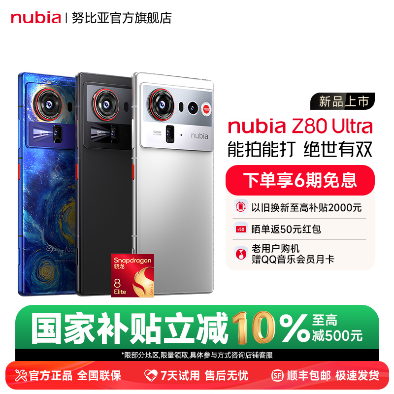 努比亚Z80Ultra新品旗舰手机