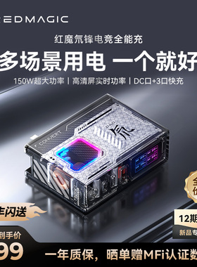 努比亚红魔氘锋150W氮化镓充电器笔记本电脑全场景充电站适用于苹果macbook联想外星人电竞ROG快充DC多口插头