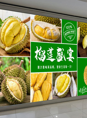 榴莲水果店墙贴壁画水果店贴画宣传贴纸背景墙自粘墙纸海报装饰画