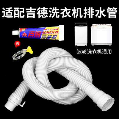 适配吉德全自动波轮洗衣机白色排水软管半自动排水管密封胶水配件