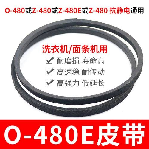 O-480E洗衣机皮带 面条机配件大全 O型480传动带通用Z-480E传动件
