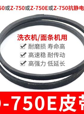 O-750E洗衣机皮带 面条机配件大全 O型750传动带通用Z-750E传动件