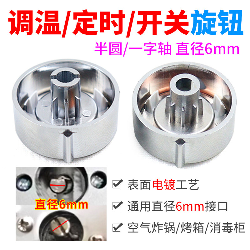 D字型半圆轴定时器开关旋钮/空气炸锅一字轴旋钮开关内圆直径6mm图片