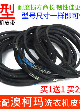 澳柯玛全自动通用o型洗衣机皮带