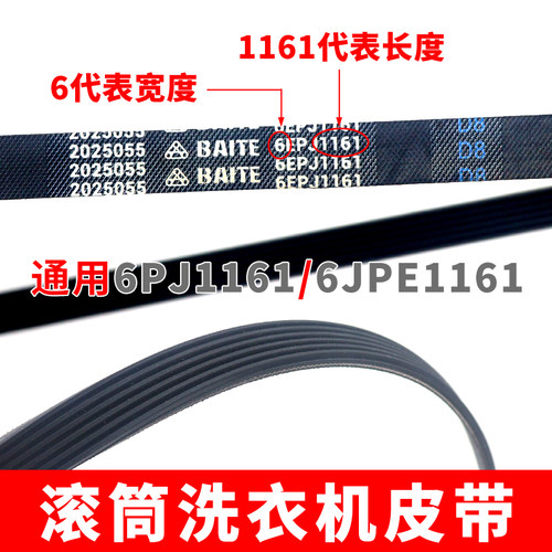 滚筒洗衣机通用 6EPJ1161皮带橡胶三角皮带 6PJ1161/JPE配件皮带