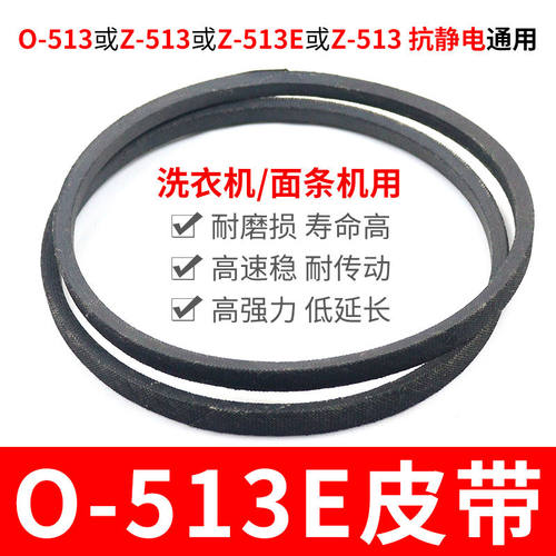 O-513E洗衣机皮带 面条机配件大全 O型513传动带通用Z-513E传动件