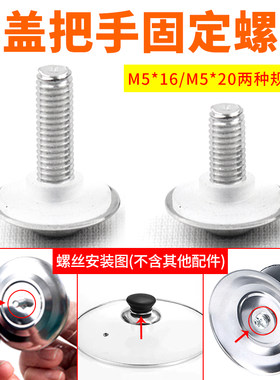 锅盖把手安装固定螺丝紧固件不锈钢/玻璃盖顶珠手柄加固螺栓配件