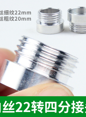 内丝22m细纹转外丝20mm粗纹螺纹接头4分变径接口洗衣机水龙头接头