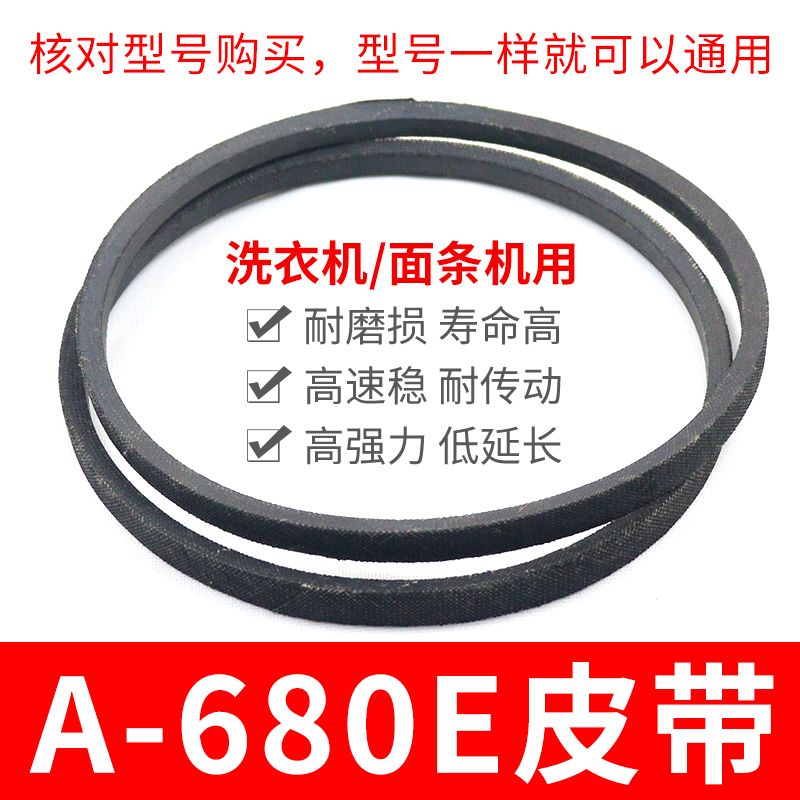 A-680E洗衣机皮带 面条机配件大全 A型680传动带通用三角带传动件