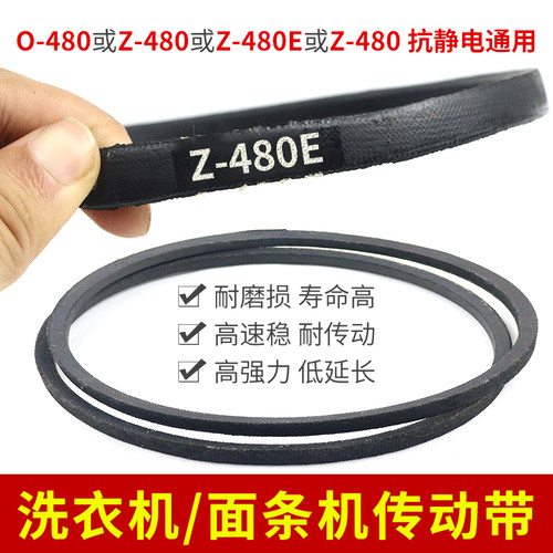 Z-480E洗衣机/面条机皮带Z-480抗静电Z-480E马达压面机三角传动带