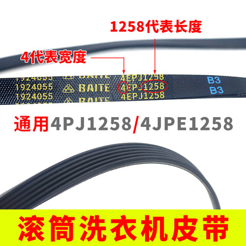 滚筒洗衣机通用 4PJ1258/JPE皮带橡胶三角皮带 4EPJ1258配件皮带